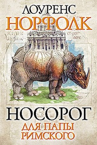 Обложка книги «Носорог для Папы Римского»