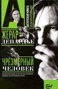 Обложка книги «Жерар Депардье. Чрезмерный человек»
