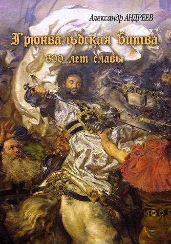 Обложка книги «Грюнвальдская битва. 15 июля 1410 года. 600 лет славы»