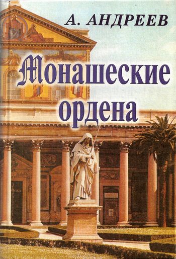 Обложка книги «Монашеские ордена»