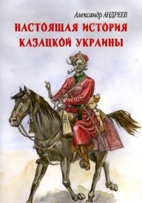 Обложка книги «Настоящая история казацкой Украины»