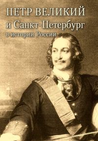 Обложка книги «Петр Великий и Санкт-Петербург в истории России»