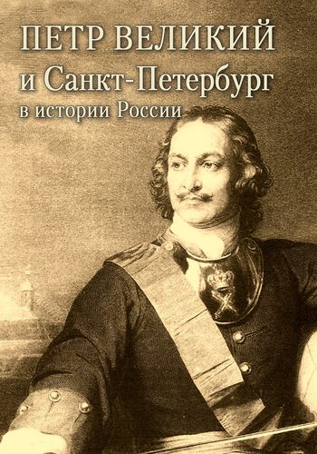Обложка книги «Петр Великий и Санкт-Петербург в истории России»