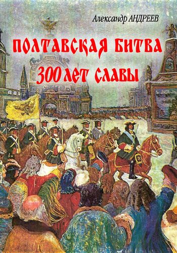Обложка книги «Полтавская битва: 300 лет славы»