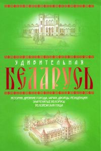 Обложка книги «Удивительная Беларусь. К 600-летнему юбилею Беловежской пущи»