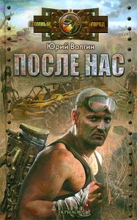 Обложка книги «После нас»