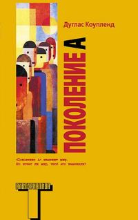 Обложка книги «Поколение А»