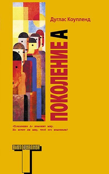 Обложка книги «Поколение А»
