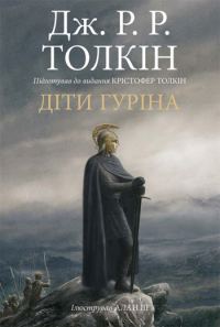 Обложка книги «Сказання про дітей Гуріна»