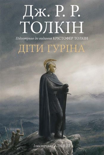 Обложка книги «Сказання про дітей Гуріна»