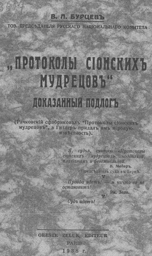 Обложка книги ««Протоколы сионских мудрецов». Доказанный подлог»