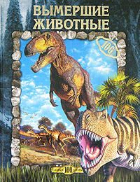 Обложка книги «Вымершие животные»