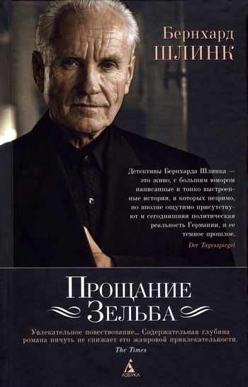 Обложка книги «Прощание Зельба»