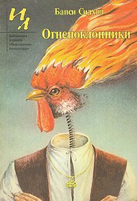Обложка книги «Огнепоклонники»