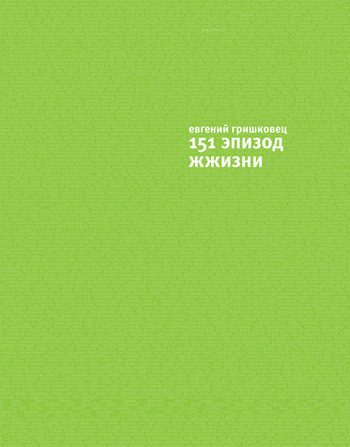 Обложка книги «151 эпизод ЖЖизни»