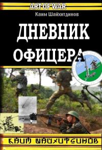 Обложка книги «Дневник офицера»