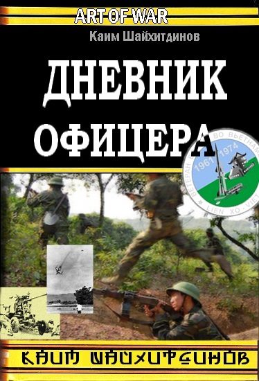 Обложка книги «Дневник офицера»