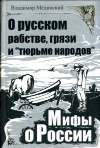 Обложка книги «О русском рабстве, грязи и «тюрьме народов»»
