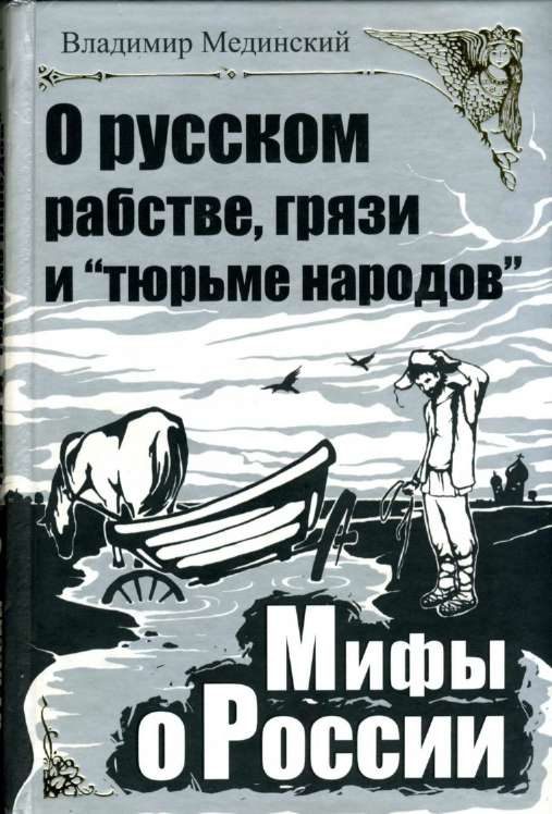 Обложка книги «О русском рабстве, грязи и «тюрьме народов»»