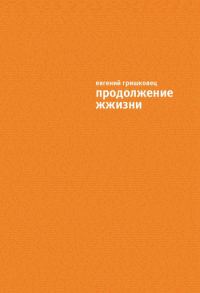 Обложка книги «Продолжение ЖЖизни»