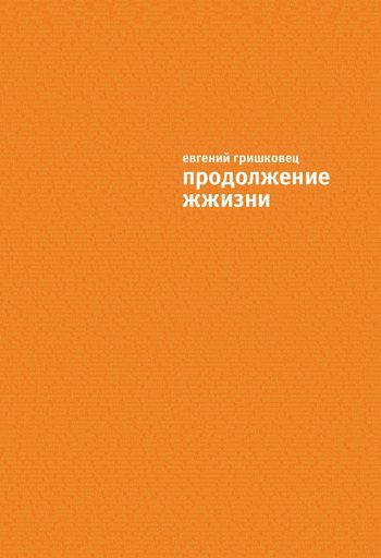 Обложка книги «Продолжение ЖЖизни»