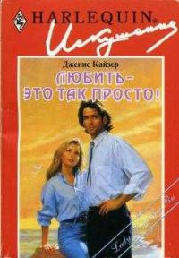 Обложка книги «Любить — это так просто!»