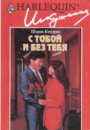 Обложка книги «С тобой и без тебя»