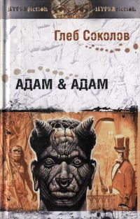 Обложка книги «Адам & Адам»