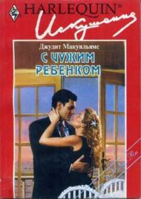 Обложка книги «С чужим ребенком»