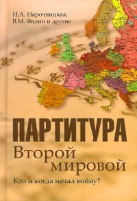 Обложка книги «Партитура Второй мировой. Кто и когда начал войну»