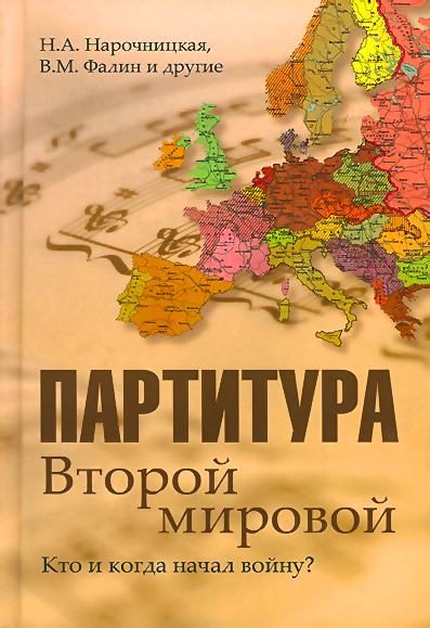Обложка книги «Партитура Второй мировой. Кто и когда начал войну»