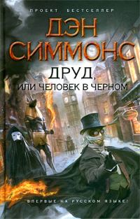 Обложка книги «Друд, или Человек в черном»