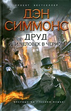 Обложка книги «Друд, или Человек в черном»
