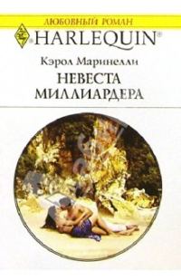 Обложка книги «Невеста миллиардера»