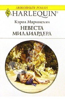 Обложка книги «Невеста миллиардера»