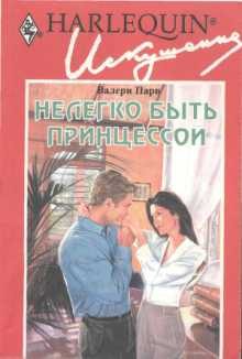 Обложка книги «Нелегко быть принцессой»
