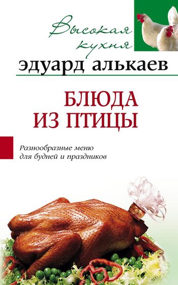 Обложка книги «Блюда из птицы. Разнообразные меню для будней и праздников»