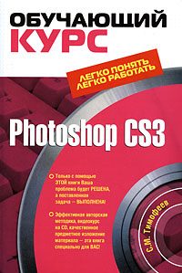 Обложка книги «Photoshop CS3: Обучающий курс»