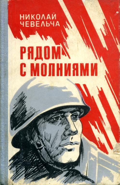 Обложка книги «Рядом с молниями»