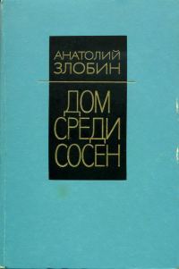 Обложка книги «Дом среди сосен»