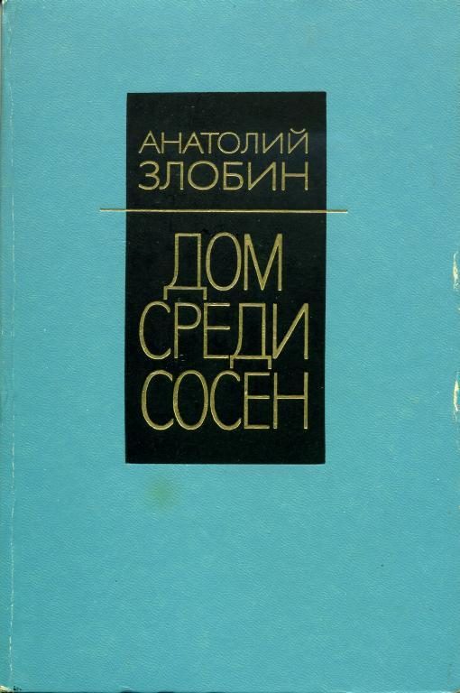 Обложка книги «Дом среди сосен»