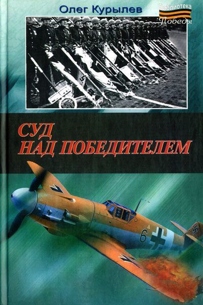 Обложка книги «Суд над победителем»