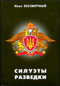 Обложка книги «Силуэты разведки»