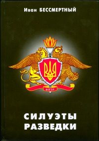 Обложка книги «Силуэты разведки»