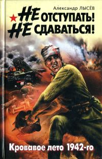 Обложка книги «Не отступать! Не сдаваться!»