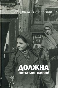 Обложка книги «Должна остаться живой»