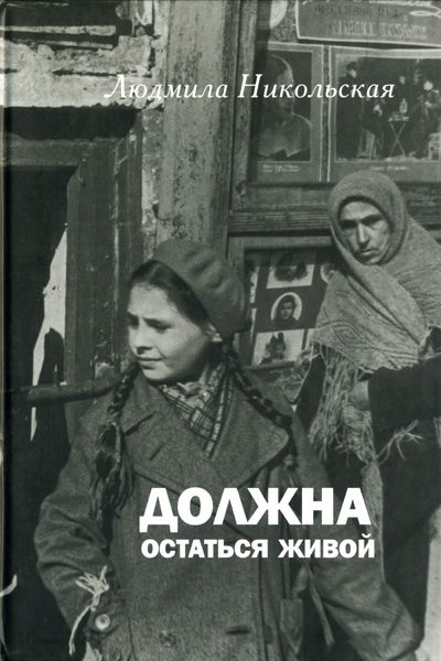 Обложка книги «Должна остаться живой»