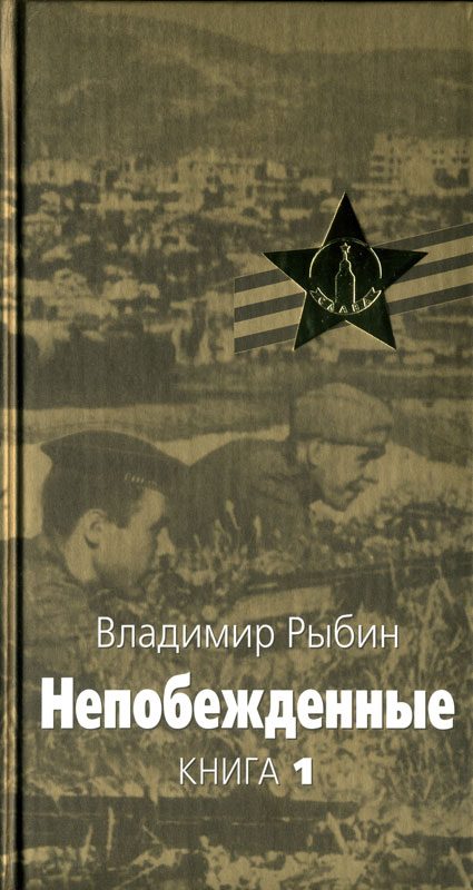 Обложка книги «Непобежденные»