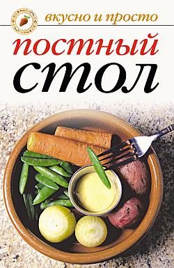 Обложка книги «Постный стол»