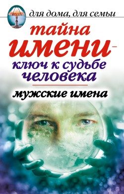 Обложка книги «Тайна имени - ключ к судьбе человека. Мужские имена»
